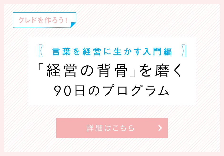 「経営の背骨」を磨く90日プログラム