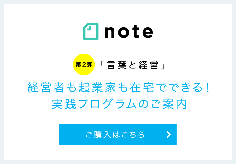 「言葉と経営」第２弾。