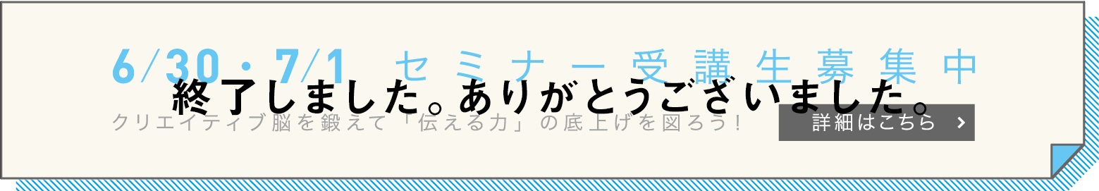 6/30〜7/1 セミナー受講生受付中