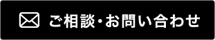 ご相談・お問い合わせ