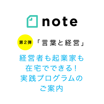 「言葉と経営」第２弾。